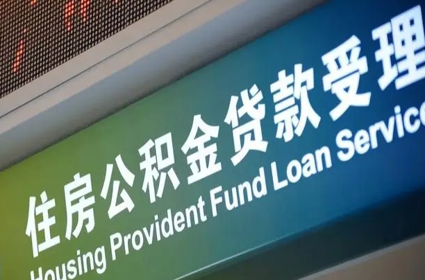公积金计息-孝义公积金代办平台